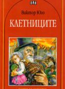 Клетниците