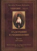 Творения – Том 6: Съзерцание и размишление