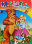Книжка с дръжка : Маша и мечокът 