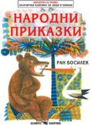 Народни приказки от Ран Босилек