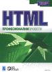 HTML. Професионални проекти
