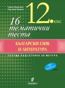 16 тематични теста по български език и литература за 12. клас