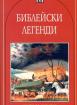 Библейски легенди