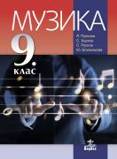 Музика за 9. клас