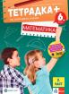 Тетрадка ПЛЮС по математика за 6. клас - част 2