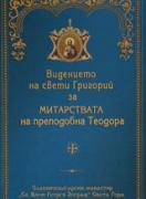Видението на свети Григорий за митарствата на преподобна Теодора