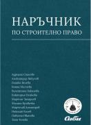 Наръчник по строително право