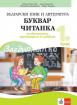 Заедно - Буквар - Читанка за 1. клас за обучението, организирано в чужбина. Учебна програма 2022/2023 