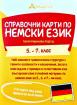 Справочни карти по немски език за 5.,6., 7. клас
