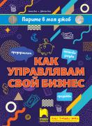 Парите в моя джоб: Как управлявам свой бизнес
