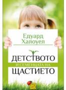 Детството и семенцата на щастиетo