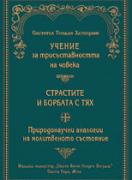 Трихотомия или учение за трисъставността на човека Страстите и борбата с тях (Извадки от съчинения и писма) Природонаучни аналогии на молитвеното състояние 