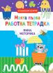 Моята първа работна тетрадка - фина моторика