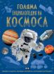 Голяма енциклопедия на Космоса