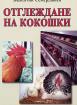 Отглеждане на кокошки