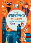 Математическа суперсила. Училище за магьосници