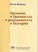 Промени в брачността и раждаемостта в България