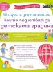 50 игри и упражнения, които подготвят за детската градина