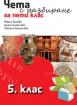 Чета с разбиране 5. клас