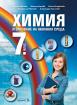 Химия и опазване на околната среда за 7. клас