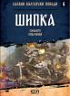 Славни български победи - Шипка. Смелите опълченци