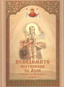 Невидимите пустинници на Атон