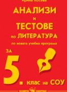 Анализи и тестове по литература за 5. клас 