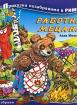Работна мецана - Приказки незабравими в рими 
