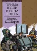 Трима души в една лодка. *Златни детски книги* № 28