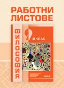 Работни листове по философия за 9. клас