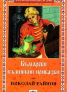 Български вълшебни приказки 