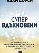 Супервдъхновени