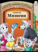 Моите мили съседи: Семейство Мишеви
