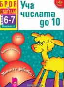 Броя и смятам. Книжка 4. Уча числата до 10. За деца на 6 – 7 години 