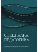Специална педагогика