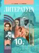 Литература за 10. клас