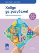 Ръка за ръка: Хайде да рисуваме! за 4—5-годишни деца