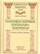 Политическа география, геополитика, геостратегия 