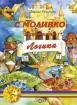 С Моливко в страната Логика (подготвителна група)