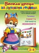 Весели уроци за детската градина: 3-4 години 