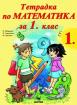 Тетрадка № 1 по математика за 1. клас 