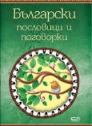 Български пословици и поговорки