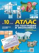 Географски атлас за 10. клас 