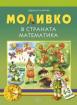 Моливко в страната Математика 4-5 г.