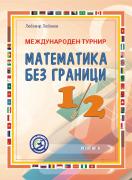 Международен турнир - Математика без граници - 1. и 2. клас