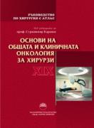 Ръководство по хирургия с атлас. Том ХІХ Основи на общата и клиничната онкология за хирурзи