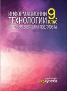Информационни технологии за 9. клас