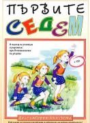 Първите седем - Да се отвориш към света + диск