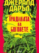 Градината на боговете