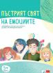 Пъстрият свят на емоциите. Комплект материали за емоционална интелигентност за 2., 3. и 4. група